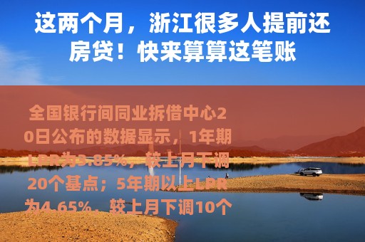 这两个月，浙江很多人提前还房贷！快来算算这笔账