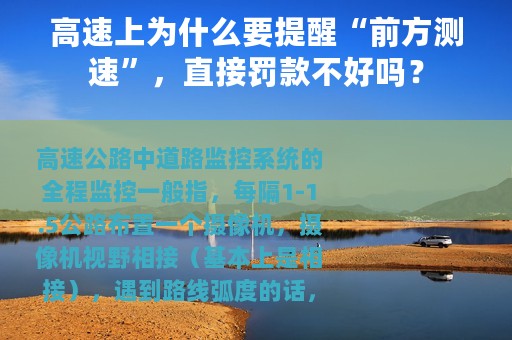 高速上为什么要提醒“前方测速”，直接罚款不好吗？