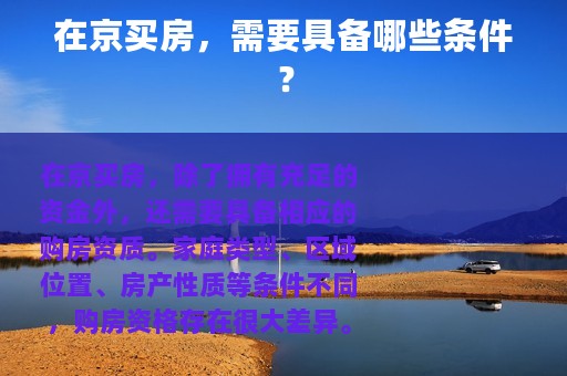 在京买房，需要具备哪些条件？
