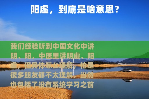阳虚，到底是啥意思？