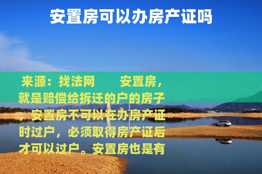 安置房可以办房产证吗