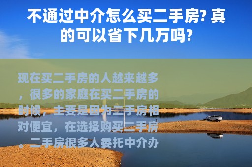 不通过中介怎么买二手房? 真的可以省下几万吗?