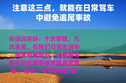 注意这三点，就能在日常驾车中避免追尾事故