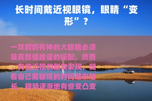 长时间戴近视眼镜，眼睛“变形”？