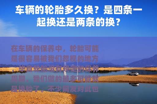 车辆的轮胎多久换？是四条一起换还是两条的换？
