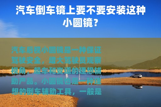 汽车倒车镜上要不要安装这种小圆镜？
