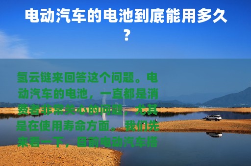电动汽车的电池到底能用多久？