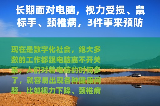 长期面对电脑，视力受损、鼠标手、颈椎病，3件事来预防