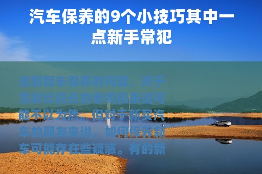 汽车保养的9个小技巧其中一点新手常犯