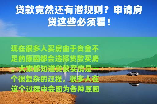 贷款竟然还有潜规则？申请房贷这些必须看！