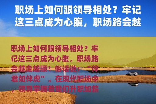 职场上如何跟领导相处？牢记这三点成为心腹，职场路会越