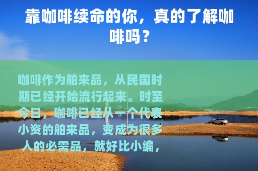 靠咖啡续命的你，真的了解咖啡吗？