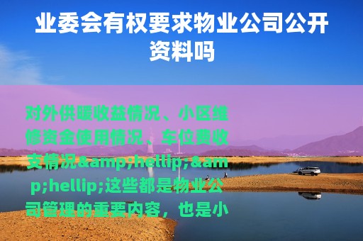 业委会有权要求物业公司公开资料吗