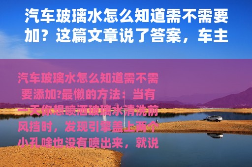 汽车玻璃水怎么知道需不需要加？这篇文章说了答案，车主快看看吧