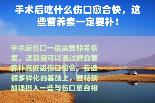 手术后吃什么伤口愈合快，这些营养素一定要补！