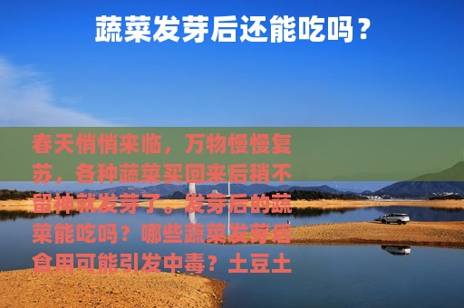 蔬菜发芽后还能吃吗？