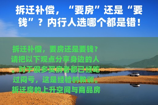 拆迁补偿，“要房”还是“要钱”？内行人选哪个都是错！