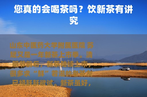 您真的会喝茶吗？饮新茶有讲究