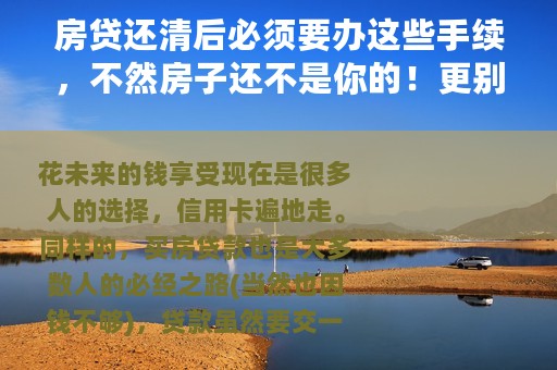 房贷还清后必须要办这些手续，不然房子还不是你的！更别说能卖了