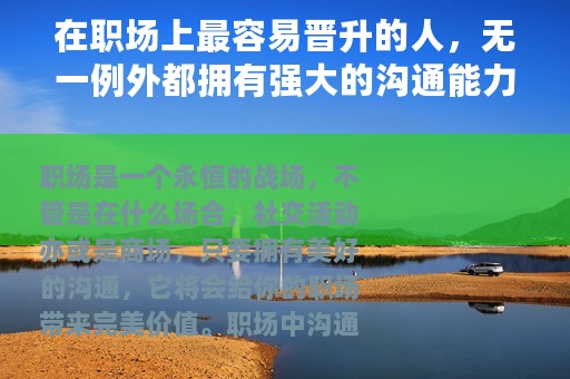 在职场上最容易晋升的人，无一例外都拥有强大的沟通能力！