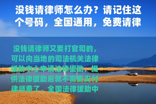 没钱请律师怎么办？请记住这个号码，全国通用，免费请律师！