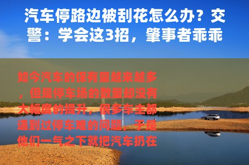 汽车停路边被刮花怎么办？交警：学会这3招，肇事者乖乖送上门！