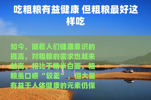 吃粗粮有益健康 但粗粮最好这样吃