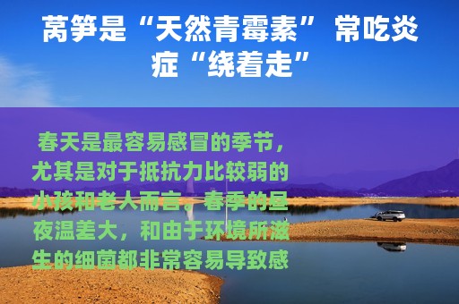 莴笋是“天然青霉素” 常吃炎症“绕着走”