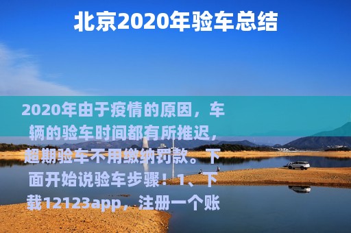 北京2020年验车总结