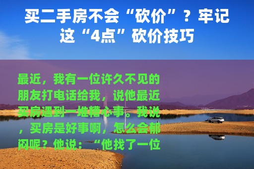 买二手房不会“砍价”？牢记这“4点”砍价技巧