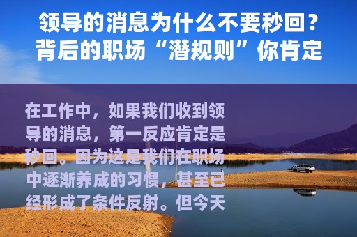 领导的消息为什么不要秒回？背后的职场“潜规则”你肯定不知道！