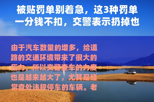 被贴罚单别着急，这3种罚单一分钱不扣，交警表示扔掉也没事