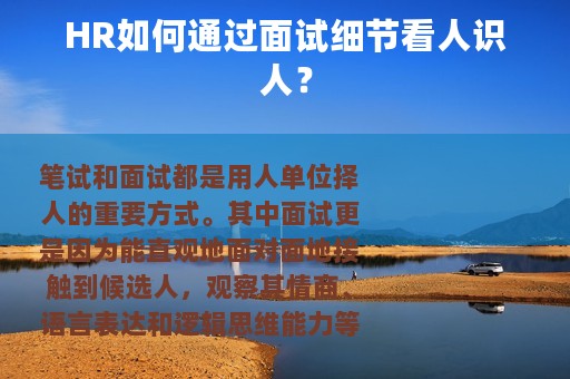 HR如何通过面试细节看人识人？