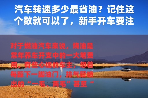 汽车转速多少最省油？记住这个数就可以了，新手开车要注意控制