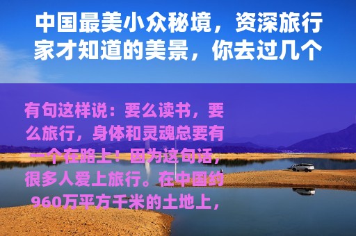 中国最美小众秘境，资深旅行家才知道的美景，你去过几个？