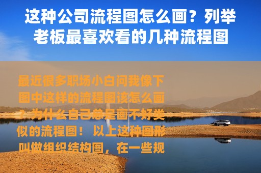 这种公司流程图怎么画？列举老板最喜欢看的几种流程图