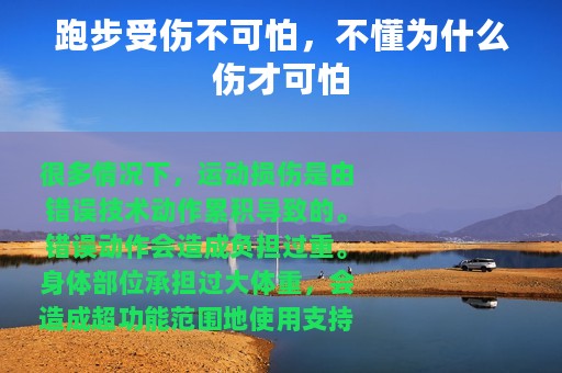 跑步受伤不可怕，不懂为什么伤才可怕