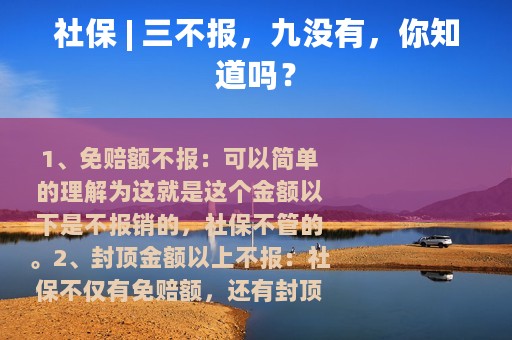 社保 | 三不报，九没有，你知道吗？