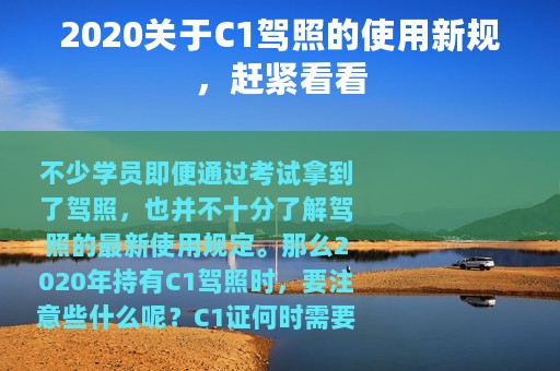 2020关于C1驾照的使用新规，赶紧看看