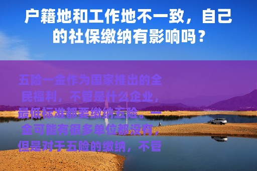 户籍地和工作地不一致，自己的社保缴纳有影响吗？