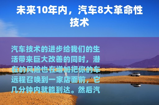 未来10年内，汽车8大革命性技术