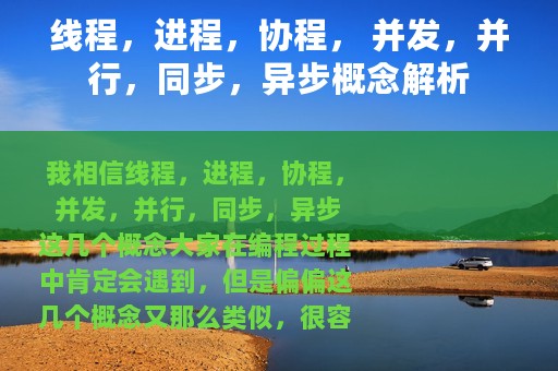 线程，进程，协程， 并发，并行，同步，异步概念解析