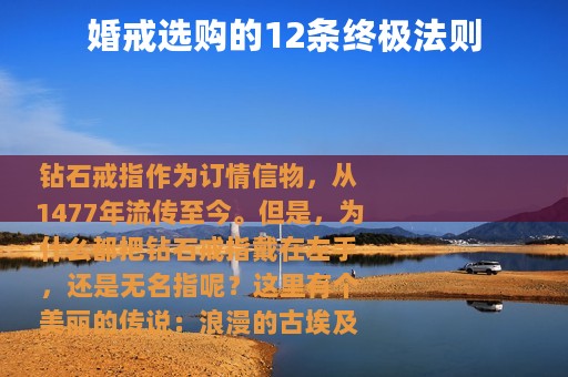 婚戒选购的12条终极法则