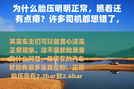 为什么胎压明明正常，瞧着还有点瘪？许多司机都想错了，难怪费车