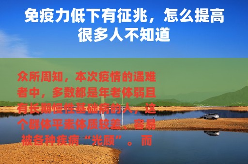 免疫力低下有征兆，怎么提高很多人不知道