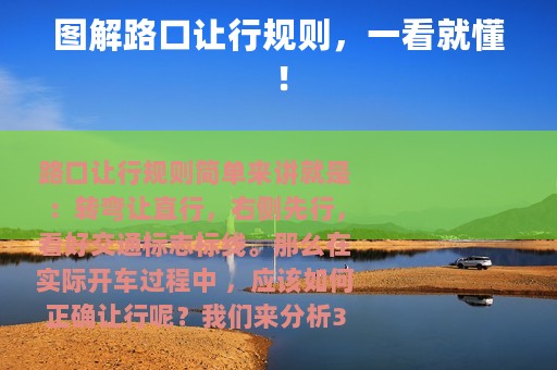 图解路口让行规则，一看就懂！