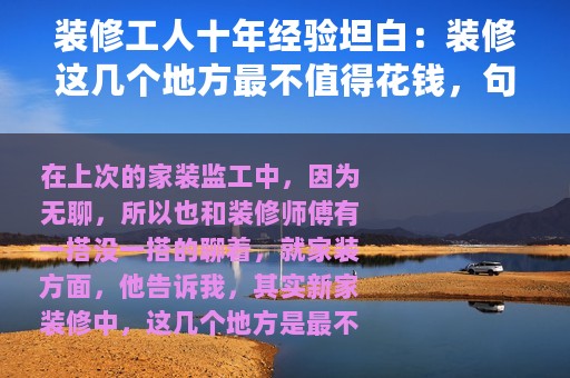 装修工人十年经验坦白：装修这几个地方最不值得花钱，句句良心话