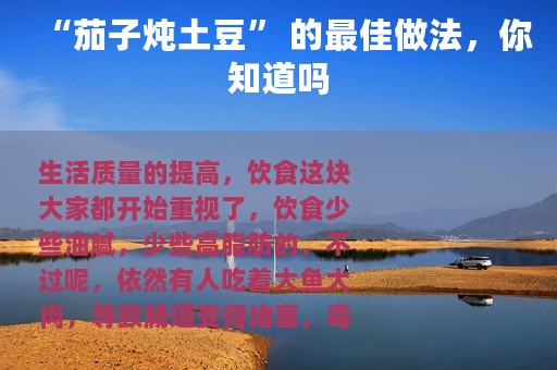 “茄子炖土豆” 的最佳做法，你知道吗