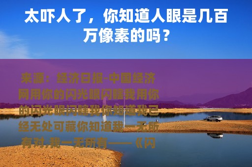 太吓人了，你知道人眼是几百万像素的吗？