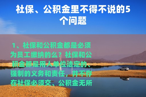 社保、公积金里不得不说的5个问题